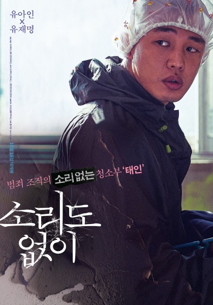 영화 '소리도 없이' 유아인 포스터