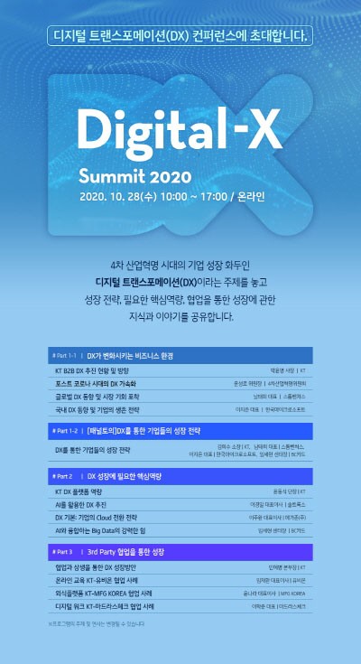 Digital-X Summit 2020 행사 안내 포스터 사진 = KT