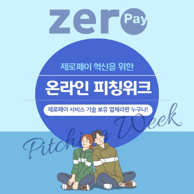 한국간편결제진흥원은 12월 1일부터 7일까지 일주일간 제로페이 서비스 혁신을 위한 ‘제로페이 온라인 피칭 위크’를 주최한다고 밝혔다. 