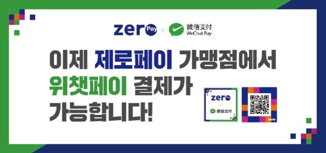 한국간편결제진흥원은 28일부터 서울시와 부산시 제로페이 가맹점에서 위챗페이 앱을 통해 결제할 수 있다고 밝혔다.