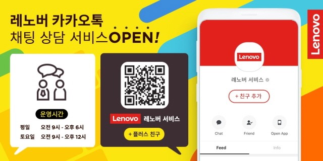 한국레노버가 카카오톡 채팅 상담 서비스를 공식 오픈해 고객과의 소통 접점을 확대한다고 밝혔다.