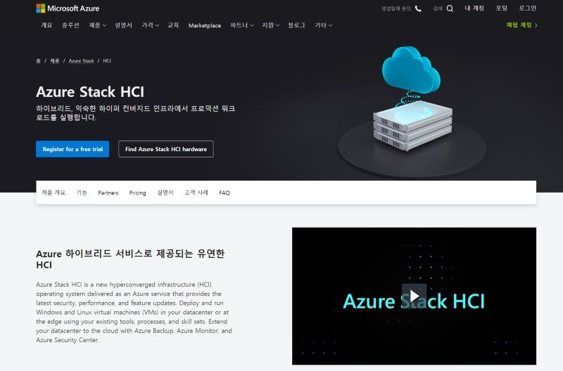 마이크로소프트 ‘애저스택HCI(Azure Stack HCI)’ 홈페이지