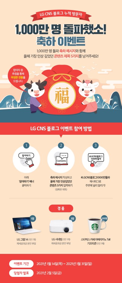 LG CNS 블로그 누적 방문자 이벤트 배너