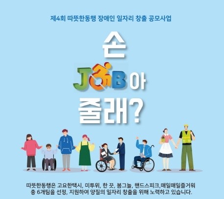 제4회 따뜻한동행 장애인일자리 창출 공모사업 포스터