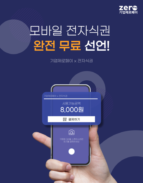 한국간편결제진흥원은 기업제로페이를 이용하는 기업은 모바일 전자식권 서비스를 무료로 제공받을 수 있다고 밝혔다.
