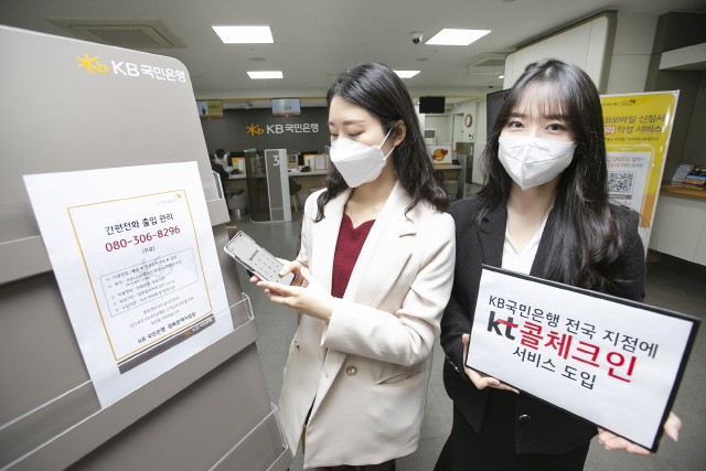 서울 종로구의 KB국민은행 광화문역지점에 방문한 고객이 ‘콜체크인’을 통해 출입기록을 하고 있다. 