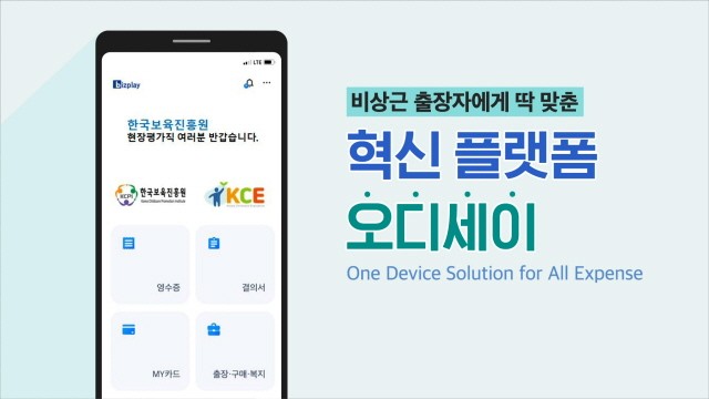 경비지출관리 서비스 전문기업 비즈플레이가 한국보육진흥원에 출장비 정산 업무지원 플랫폼을 구축했다고 19일 밝혔다.