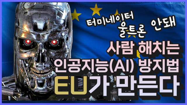 유럽연합(EU)은 최근 위험 분야에 인공지능의 사용을 규제하는 내용의 ‘인공지능 법안’을 발표했다.