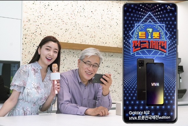 SK 텔레콤은 KBS 프로그램 ‘트롯전국체전’의 음원이 탑재된 시니어 전용 휴대폰 ‘갤럭시 A12 VIVA 트롯전국체전 edition(이하 A12 VIVA 트롯)’ 7일부터 단독 출시한다고 밝혔다.