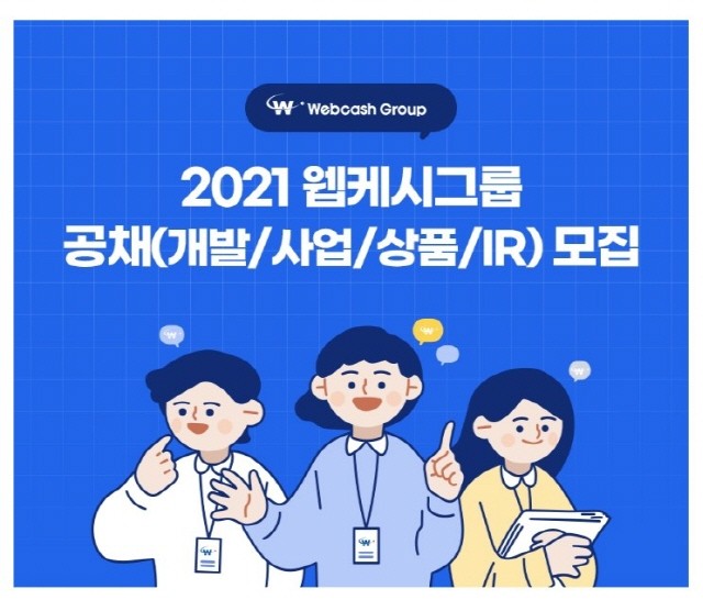 웹케시그룹이 오는 5월 23일까지 2021년 신입사원 공개 채용을 실시한다.