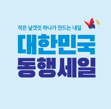 대한민국 동행세일이 6월 24일부터 7월 11일까지 18일 간 열린다.
