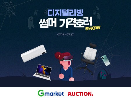 G마켓 · 옥션 연합 기획전 '디지털리빙 가격호러쇼'