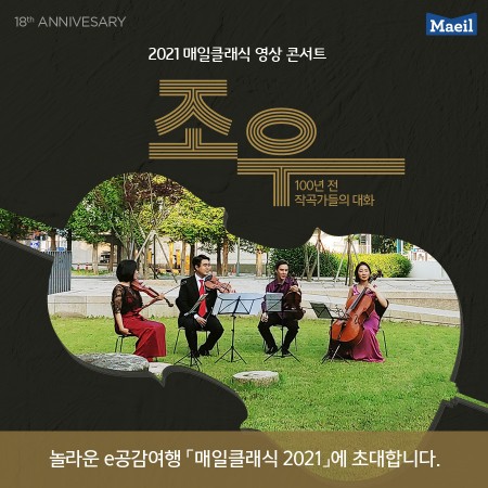 2021 매일클래식 영상 콘서트 '조우: 100년 전 작곡가들의 대화' 포스터
