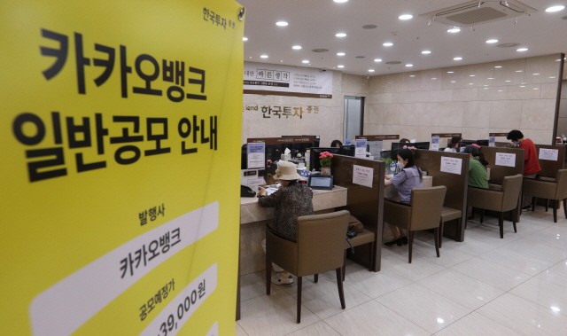 카카오뱅크가 26. 27일 양일간 일반 청약에서 58조원이 넘는 증거금이 몰렸다. 사진은 서울 여의도 한국투자증권 모습.