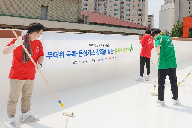 NH농협은행은 28일 서울시 은평구 소재 사회복지시설 ‘은평의마을’에서 쿨루프(Cool Roof) 캠페인을 실시했다.