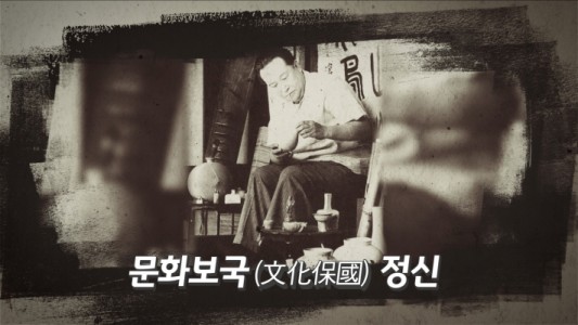 '간송 전형필' 영상 스틸컷 (사진제공=KB국민은행)