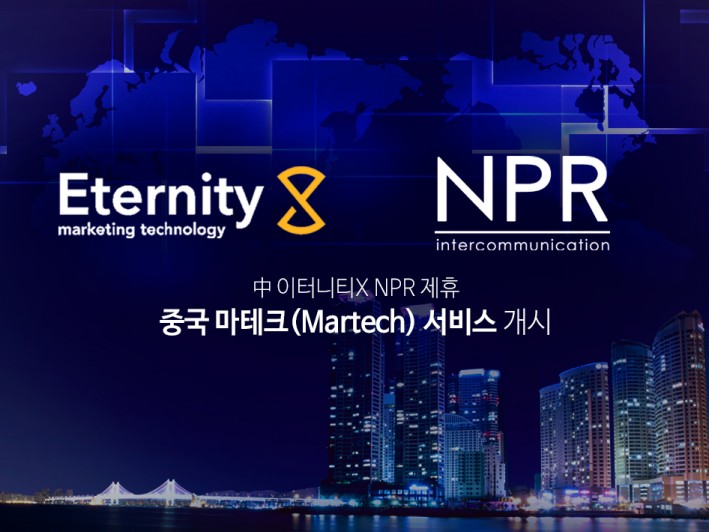 중국 마케팅 기업인 이터너티X와 한국 홍보대행사 NPR이 제휴를 맺고 중국 시장 공략을 위한 AI마케팅 서비스를 제공한다.
