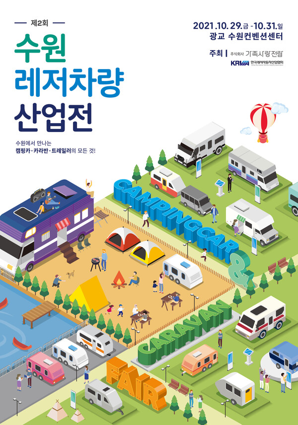 ㈜가족사랑전람과 한국레저자동차산업협회(KRVIA)가 공동 주관하는 ‘2021 제2회 수원레저차량산업전’이 광교 수원컨벤션센터에서 오는 29일부터 31일까지 진행된다.