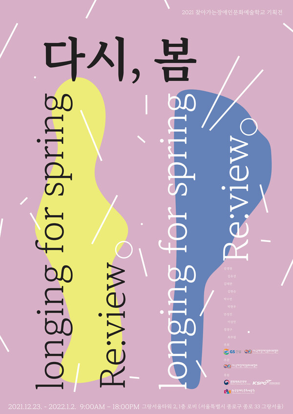 찾아가는 장애인 문화예술학교 기획전 '다시, 봄' 포스터