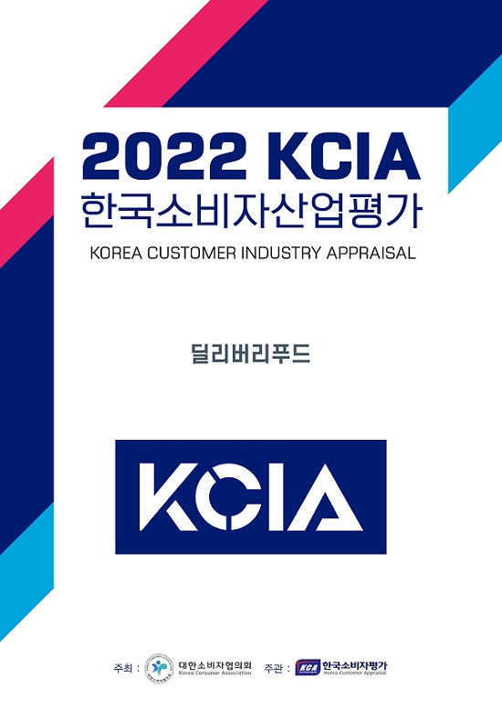 2022 KCIA 한국소비자산업평가 "딜리버리 푸드" 강원도 속초시ㆍ춘천시...
