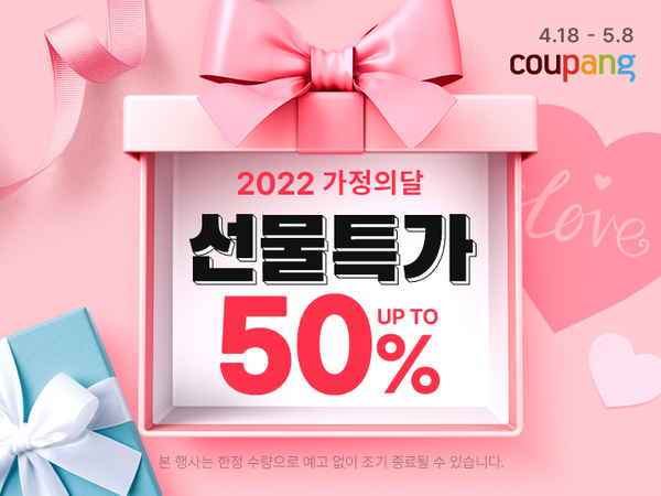 쿠팡, 인기 선물상품 모아 ‘빅시즌 가정의달’ 기획전 진행