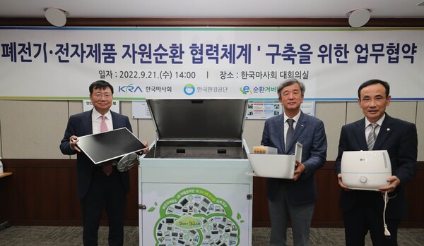 한국마사회 폐전기 전자제품 자원순환 협력체계 구축을 위한 업무협약