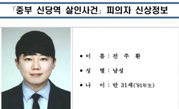 경찰이 공개한 전주환의 신상정보 출처=경찰청