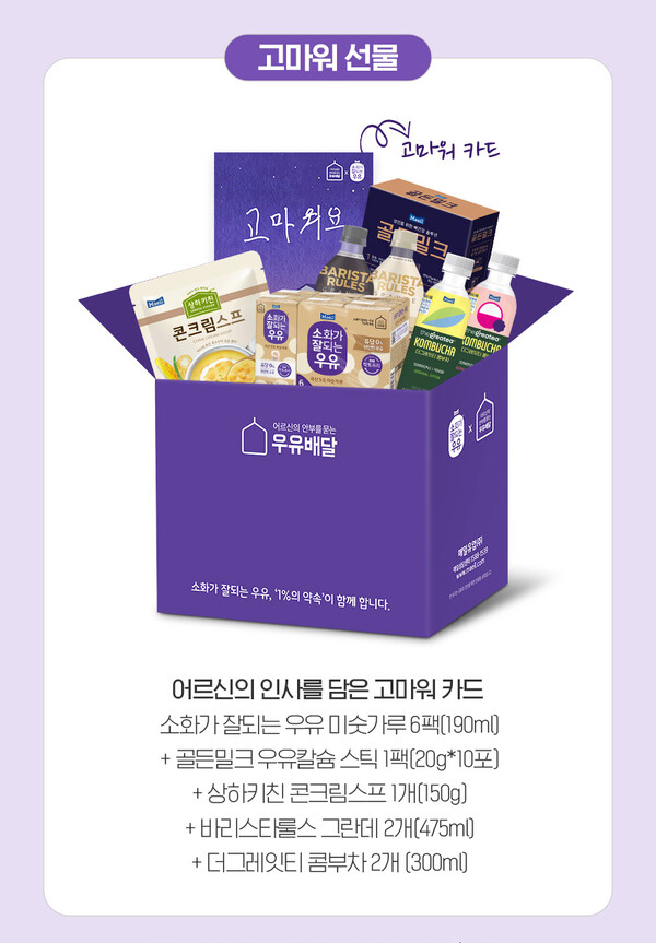 매일유업 우유안부 캠페인 고마워 선물