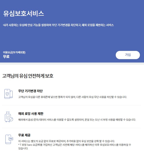  SK텔레콤 유심보호서비스 초기 화면.
