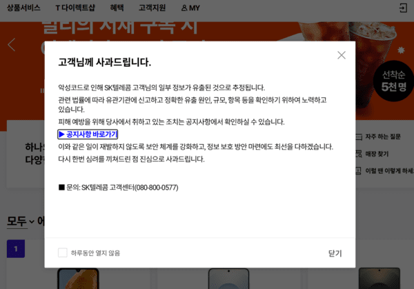 지난 22일 오전 10시경 SK텔레콤이 자사 홈페이지에 올린 해킹사고 발생 사과공지문 캡처 화면.