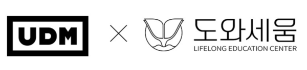UDM-도와세움 평생교육센터, 디지털 마케팅 실무 인재 양성 협력 - 뉴스 썸네일 이미지