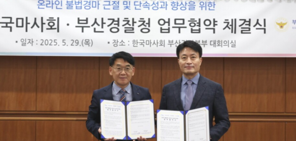 <b>마사회</b>-부산광역시경찰청, 온라인 불법<b>경마</b> 근절에 협력