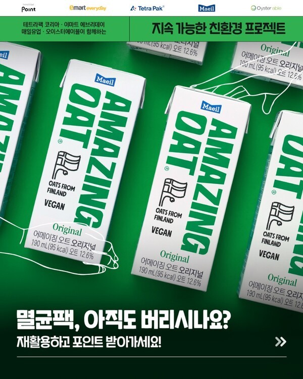 매일유업, '어메이징 오트' 친환경 이벤트 진행 - 뉴스 썸네일 이미지
