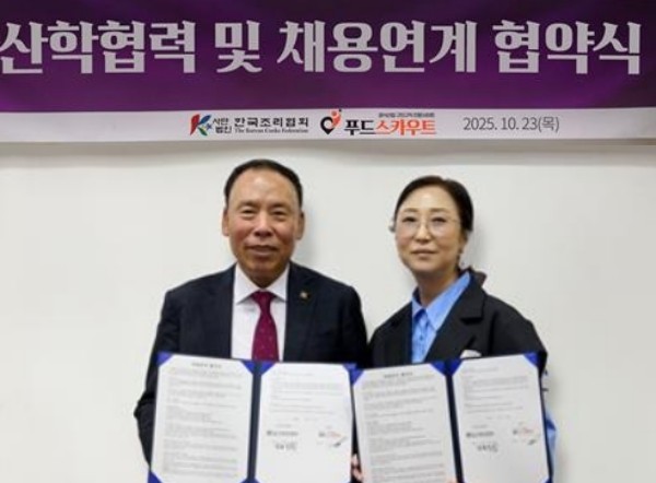 푸드스카우트–한국조리협회, 외식산업 전문 인재 생태계 구축 위해 협... - 뉴스 썸네일 이미지