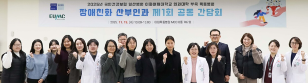 이대목동병원 장애친화 산부인과와 국민건강보험 일산병원 장애친화 산부인과가 제1회 공동간담회를 개최했다(사진 제공=이화여대의료원).