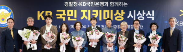 ‘제3회 KB국민 지키미상’ 시상식에 참여한 신효섭 경찰청 전기통신금융사기 통합대응단장(왼쪽 첫 번째), 박영세 KB국민은행 소비자보호그룹 부행장(오른쪽 첫 번째) 및 수상자들이 기념촬영을 하고 있다.