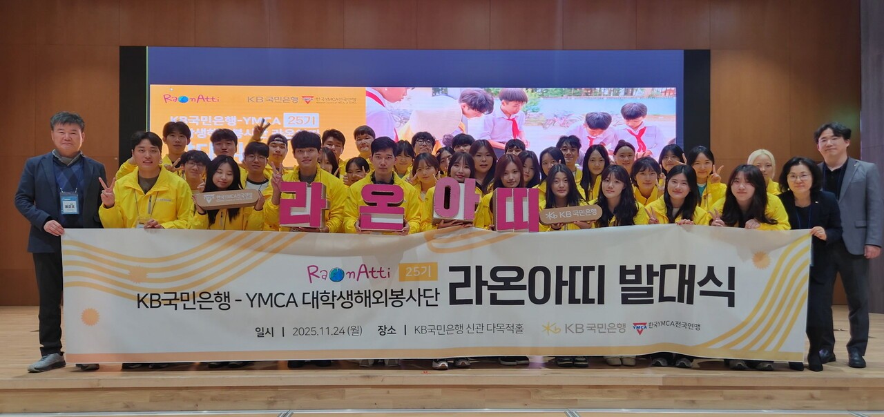 KB국민은행 대학생 해외봉사단 ‘라온아띠 25기’ 발대식(사진 제공= KB국민은행).