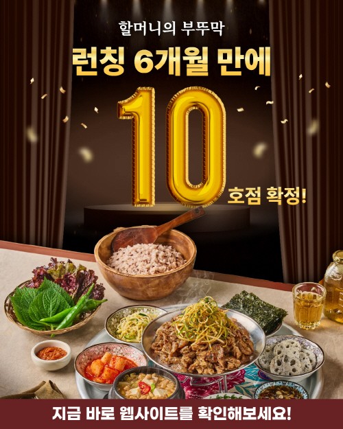 한식 백반 브랜드 '할머니의 부뚜막', 론칭 6개월 만에 10호점 오픈 - 뉴스 썸네일 이미지