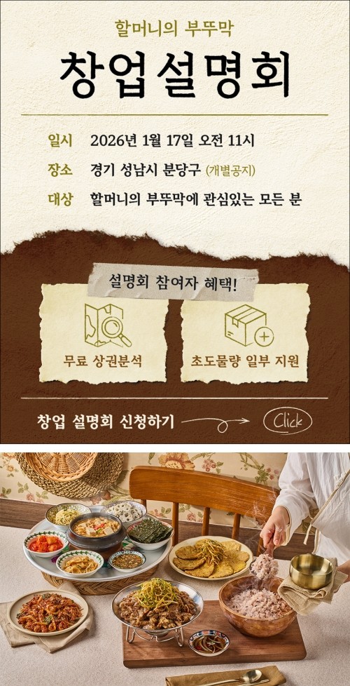 할머니의 부뚜막, 브랜드 론칭 후 첫 창업 설명회 개최 - 뉴스 썸네일 이미지