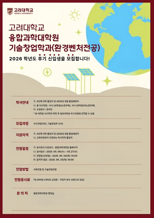 고려대 세종캠퍼스 융합과학대학원, 기술창업학과 환경벤처 전공 신설...... - 뉴스 썸네일 이미지