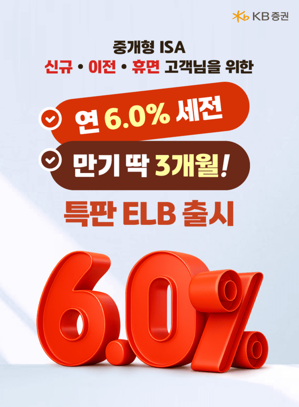 KB증권, 중개형 ISA 전용 세전 연 6% 특판 ELB 판매 - 뉴스 썸네일 이미지