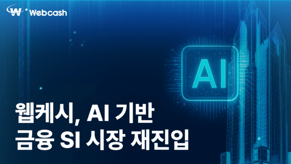 웹케시, IBK기업은행 디지털뱅킹 개편 사업 수주...87억 규모 - 뉴스 썸네일 이미지