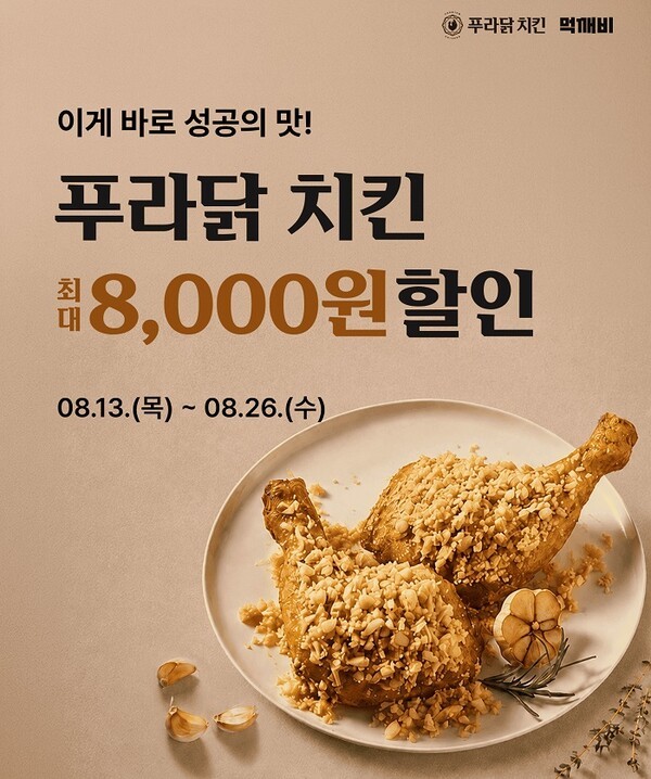 먹깨비, 푸라닭과 8월 할인 프로모션 진행 - 뉴스 썸네일 이미지