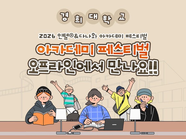 다나와, 경희대서 '2026 하반기 인텔&다나와 아카데미 페스티벌' 개최 - 뉴스 썸네일 이미지