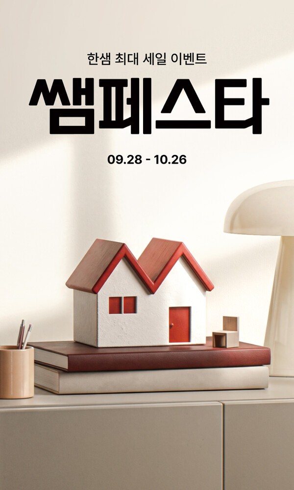 한샘, 하반기 최대 프로모션 '쌤페스타' 개최 - 뉴스 썸네일 이미지