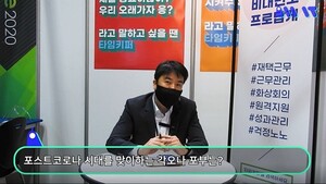 [소프트웨이브2020 현장을 가다] 재택근무 중에도 주 52시간 근무시간 관리...노버스메이 ‘타임키퍼’