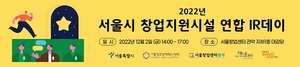 스타트업에 투자유치 기회 제공 '2022년 서울시 창업지원시설 연합 IR데이' 마... - 뉴스 썸네일 이미지
