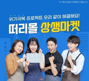 떠리몰, 유통업계 상생 프로젝트 '함께해요! 상생마켓' 진행 - 뉴스 썸네일 이미지