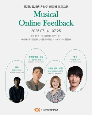 청강대, 뮤지컬 전공 입시생 대상 온라인 피드백 프로그램 운영