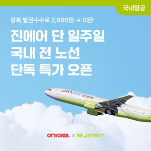 여기어때, 진에어 국내 전 노선 특가 “제주 항공권 1.5만원부터”